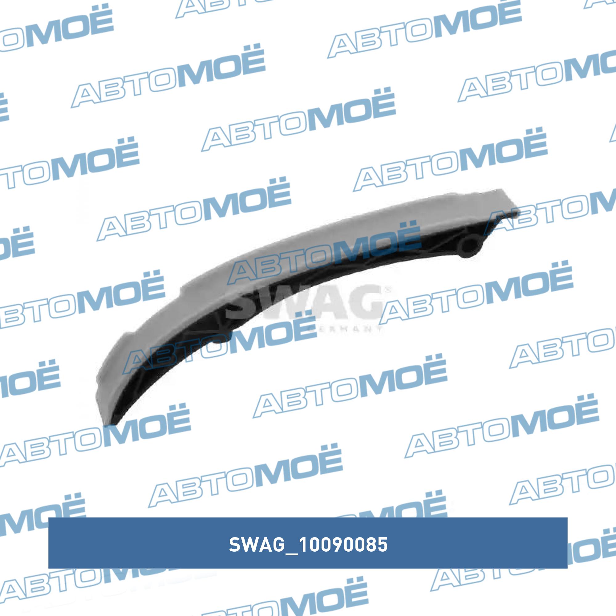 Планка успокоителя 10090085 SWAG 10090085