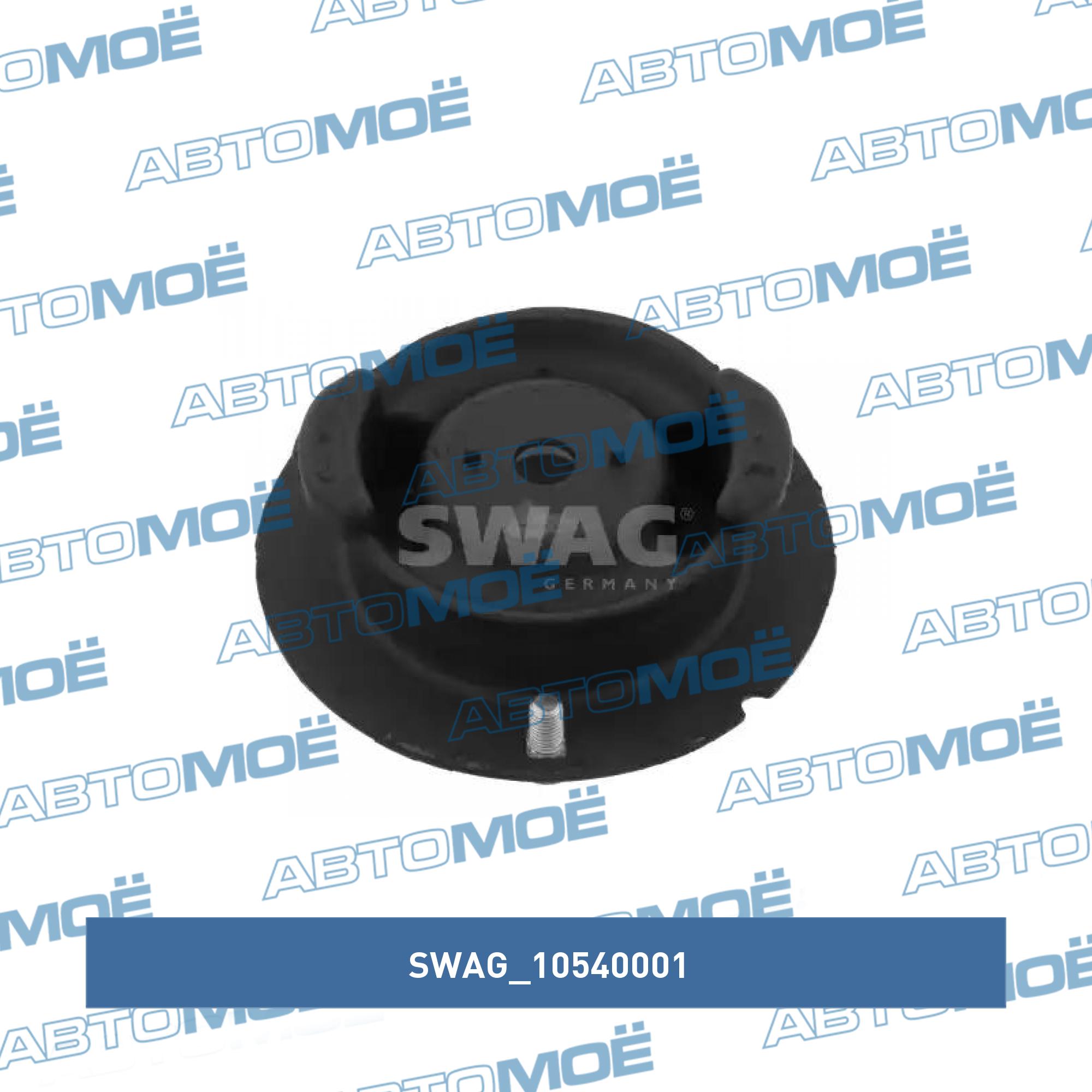 Опора 10540001 SWAG 10540001
