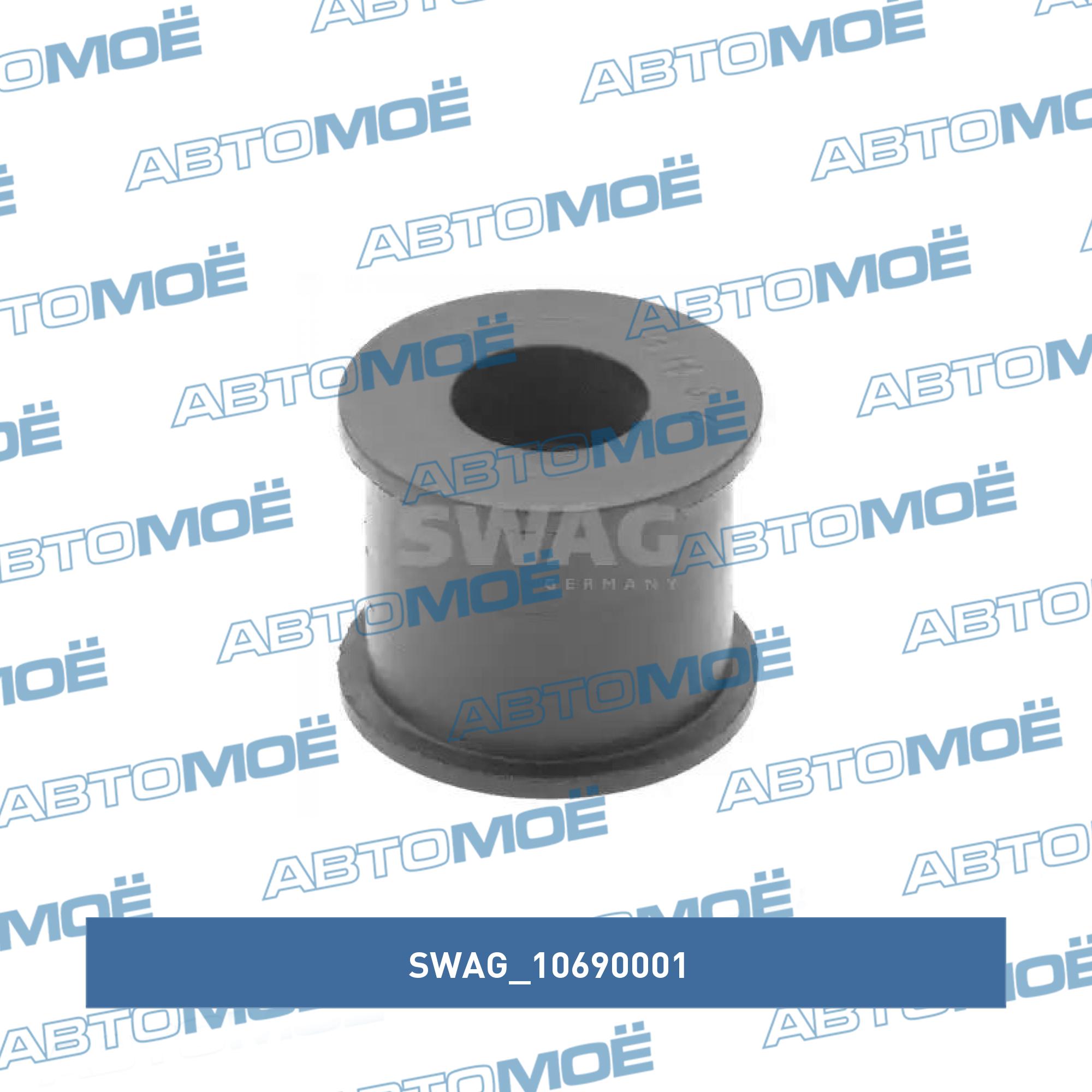 Втулка стабилизатора 10690001 SWAG 10690001