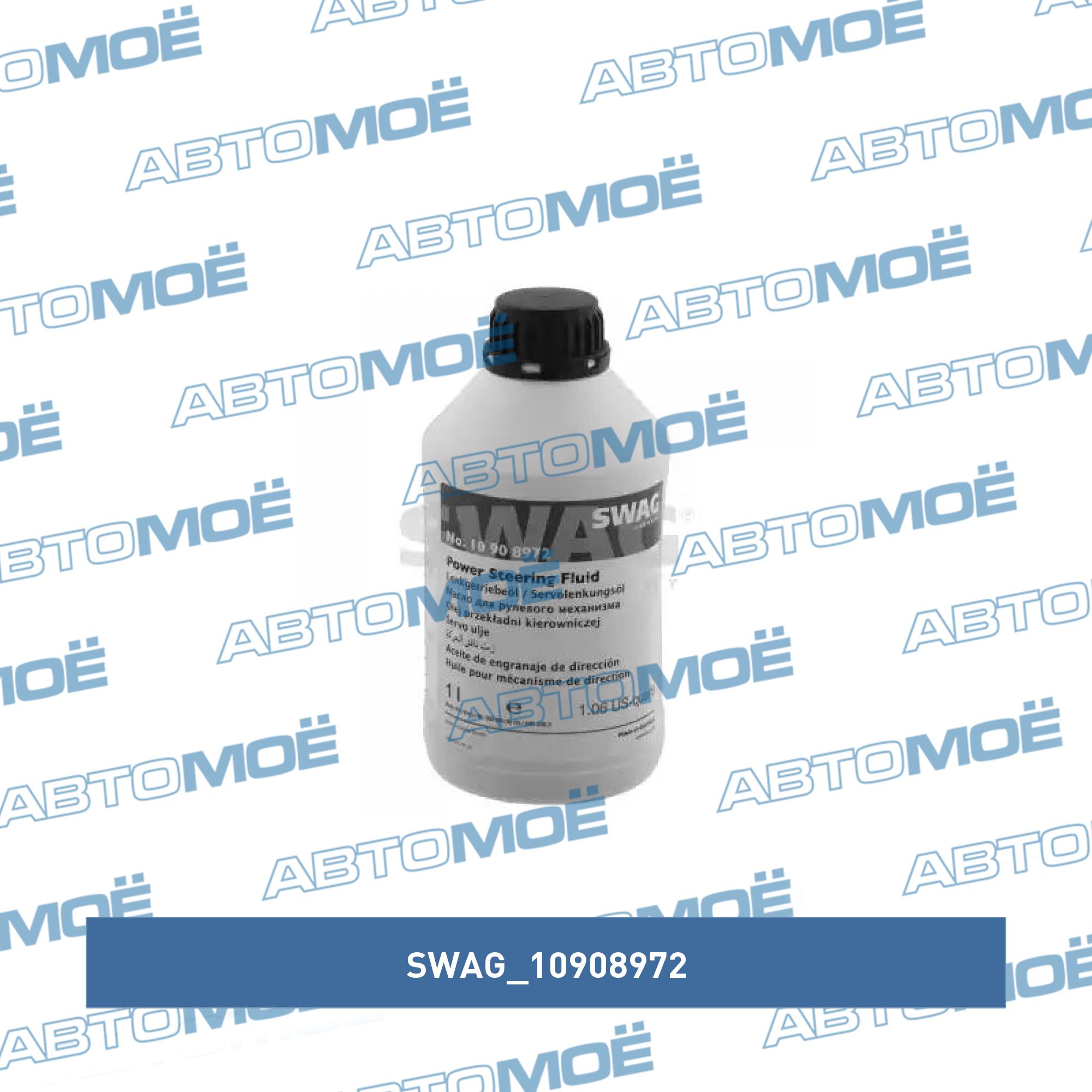 POWER STEERING FLUID SWAG 10908972