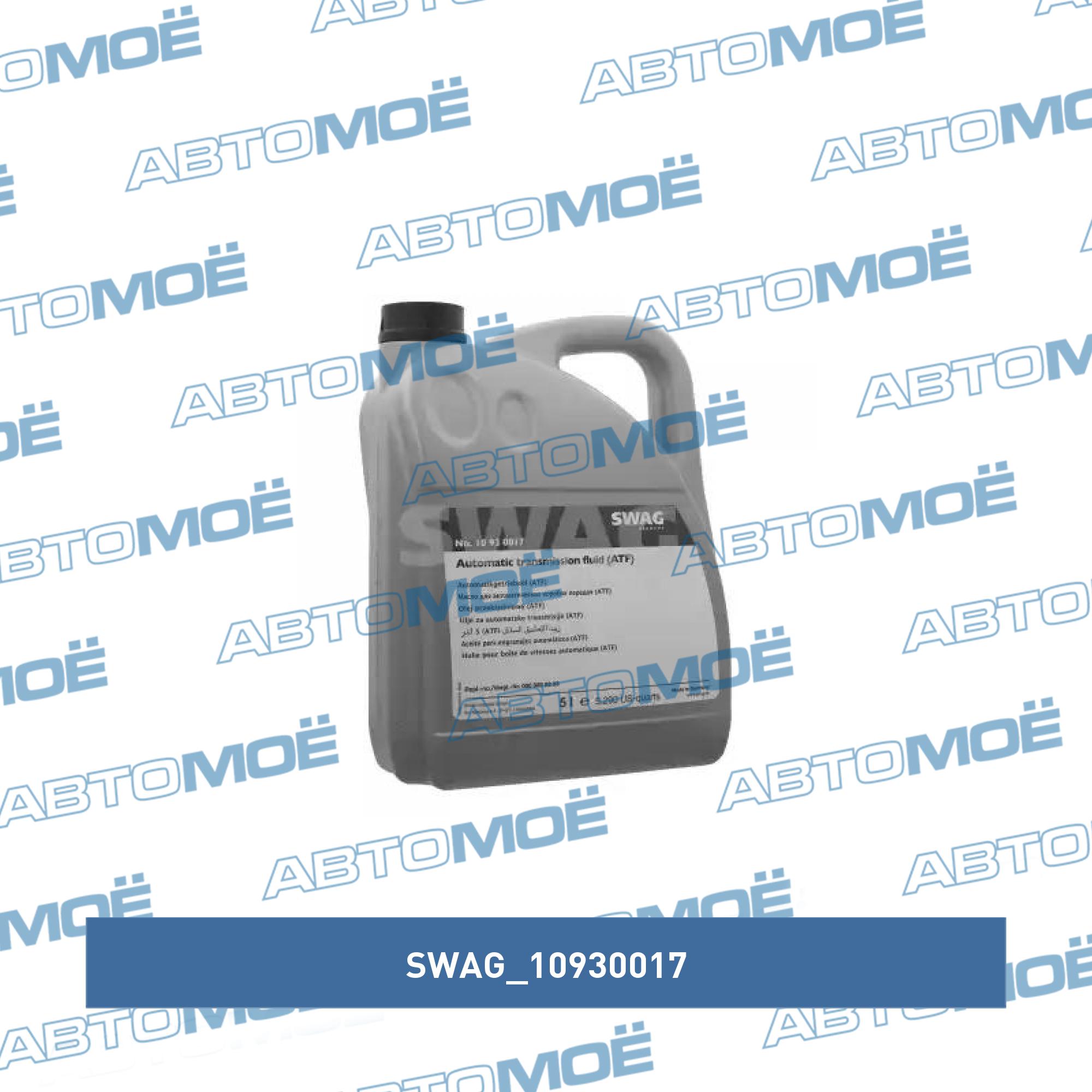 Automatic transmission fluid Dexron IID SWAG 10930017