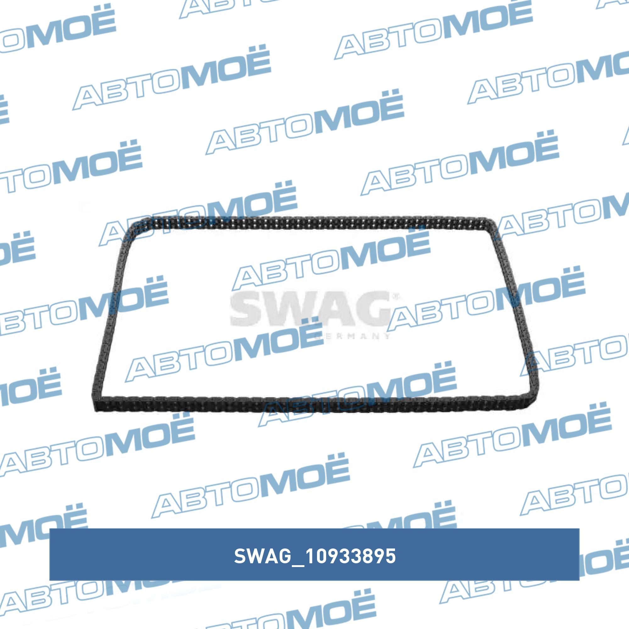 Цепь ГРМ 10933895 SWAG 10933895