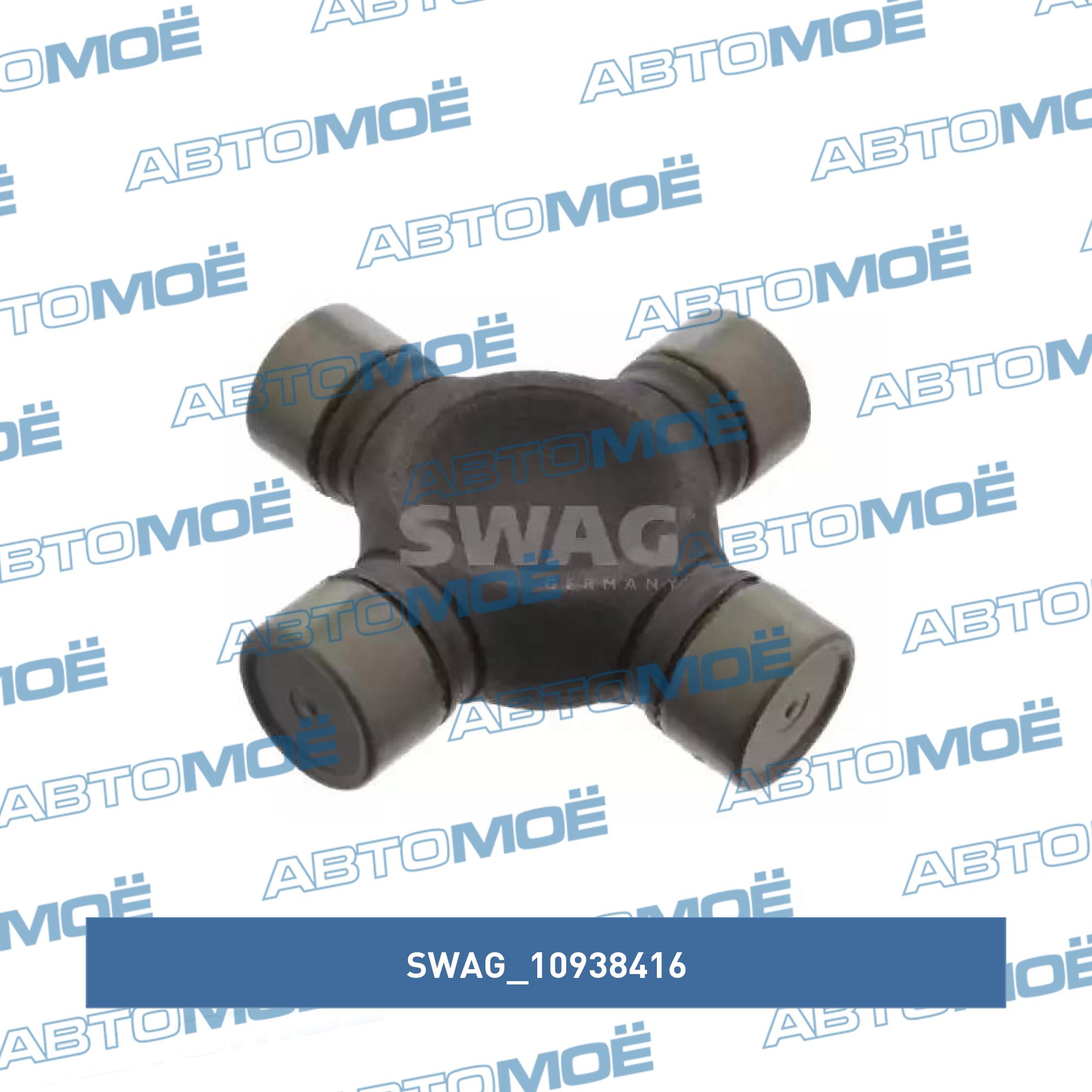 Крестовина 10938416 SWAG 10938416