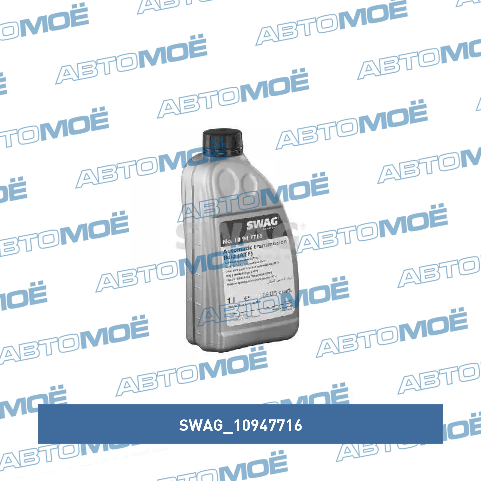 Automatic transmission fluid MB 236.16 | 236.17 SWAG 10947716