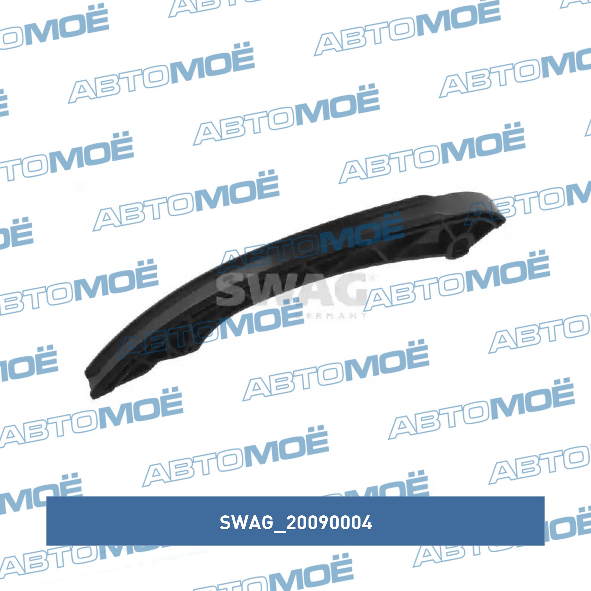 Успокоитель 20090004 SWAG 20090004