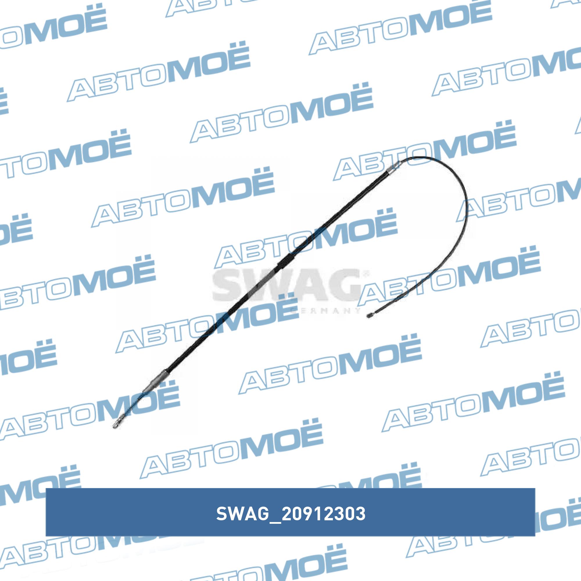 Трос тормоза стояночного 20912303 SWAG 20912303