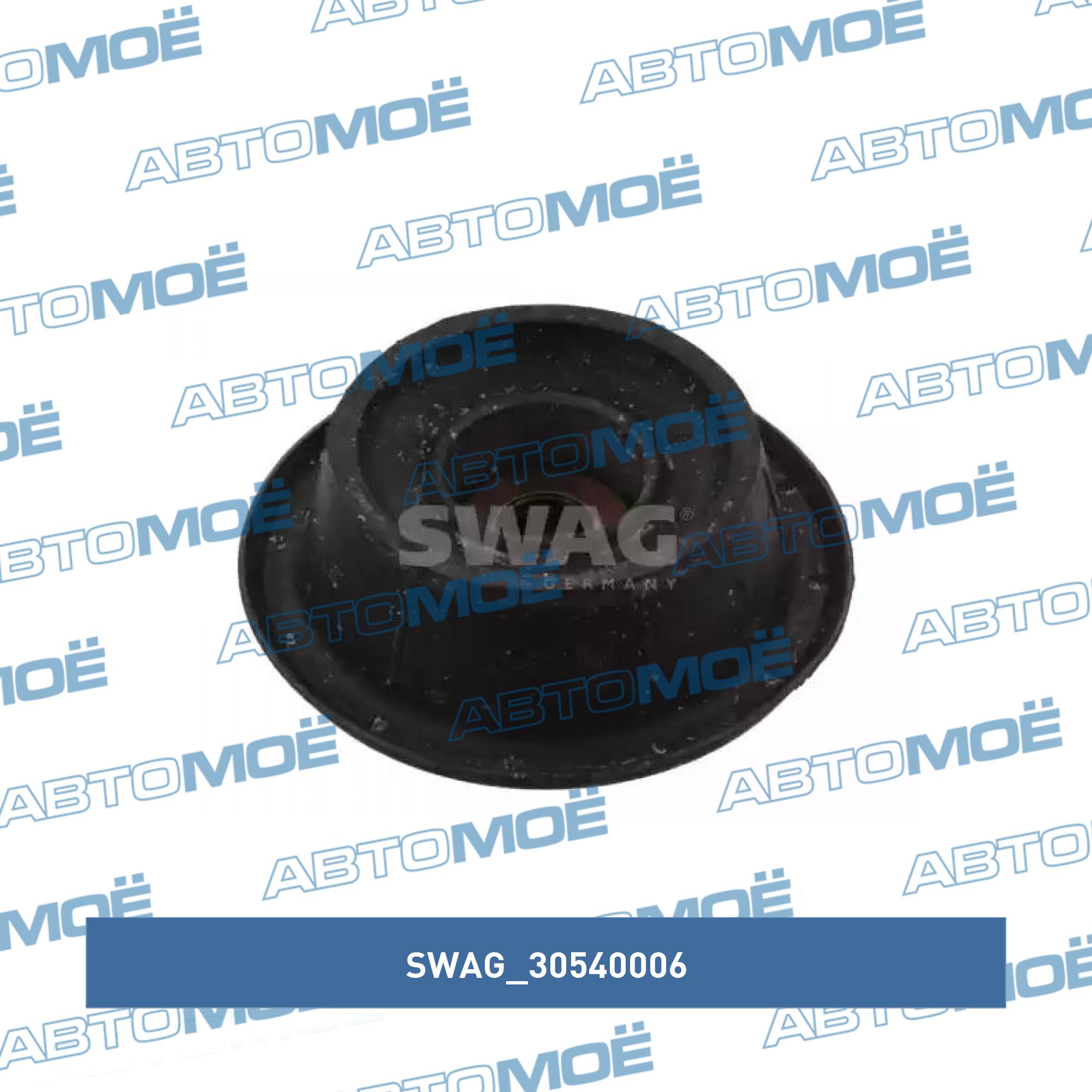 Опора 30540006 SWAG 30540006