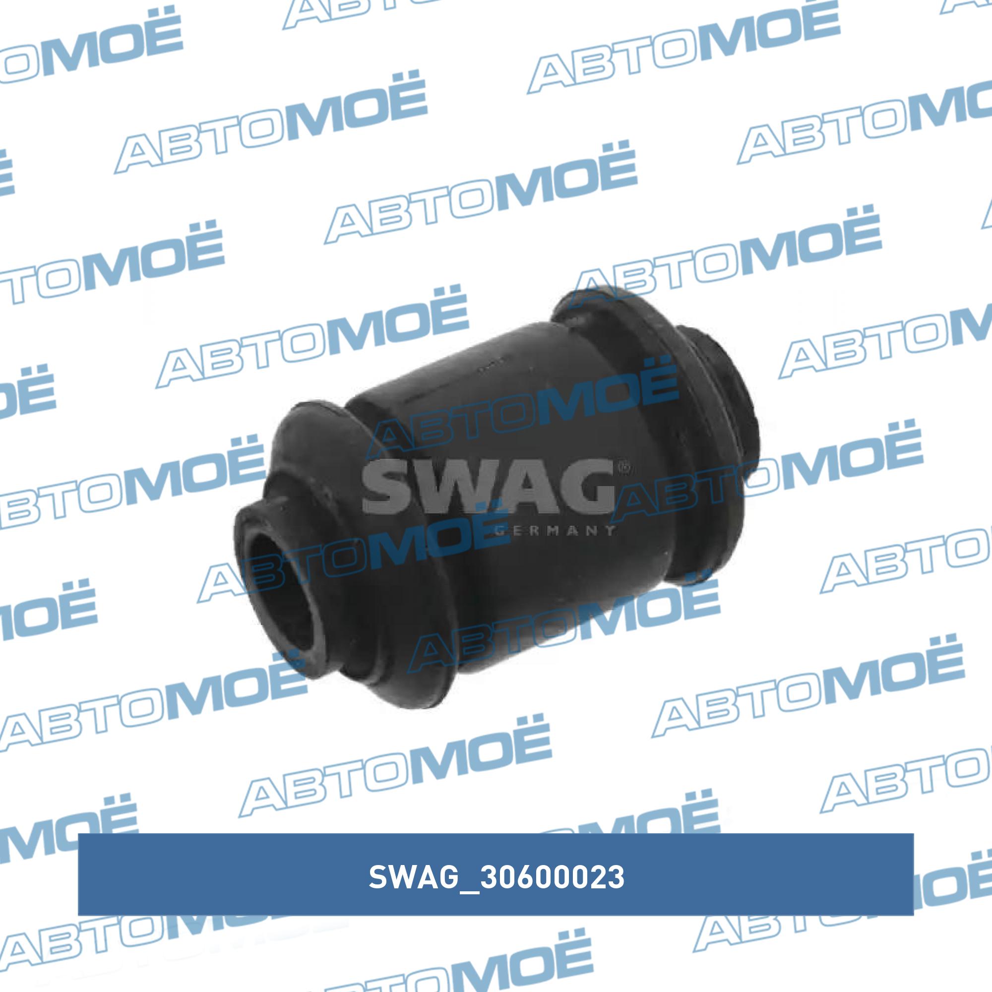 Сайлентблок 30600023 SWAG 30600023