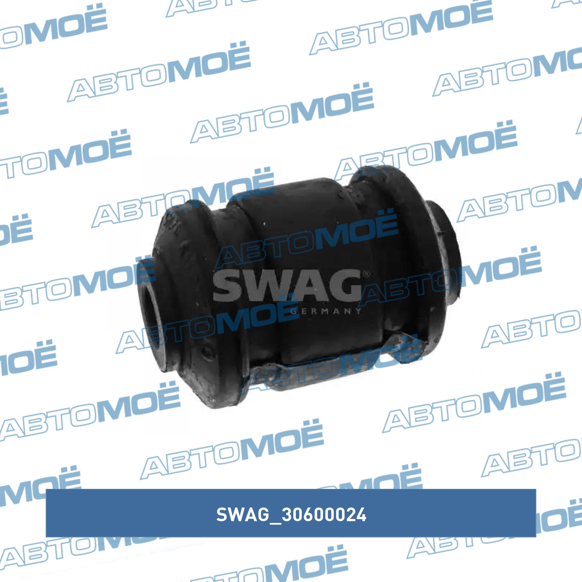 Сайлентблок 30600024 SWAG 30600024