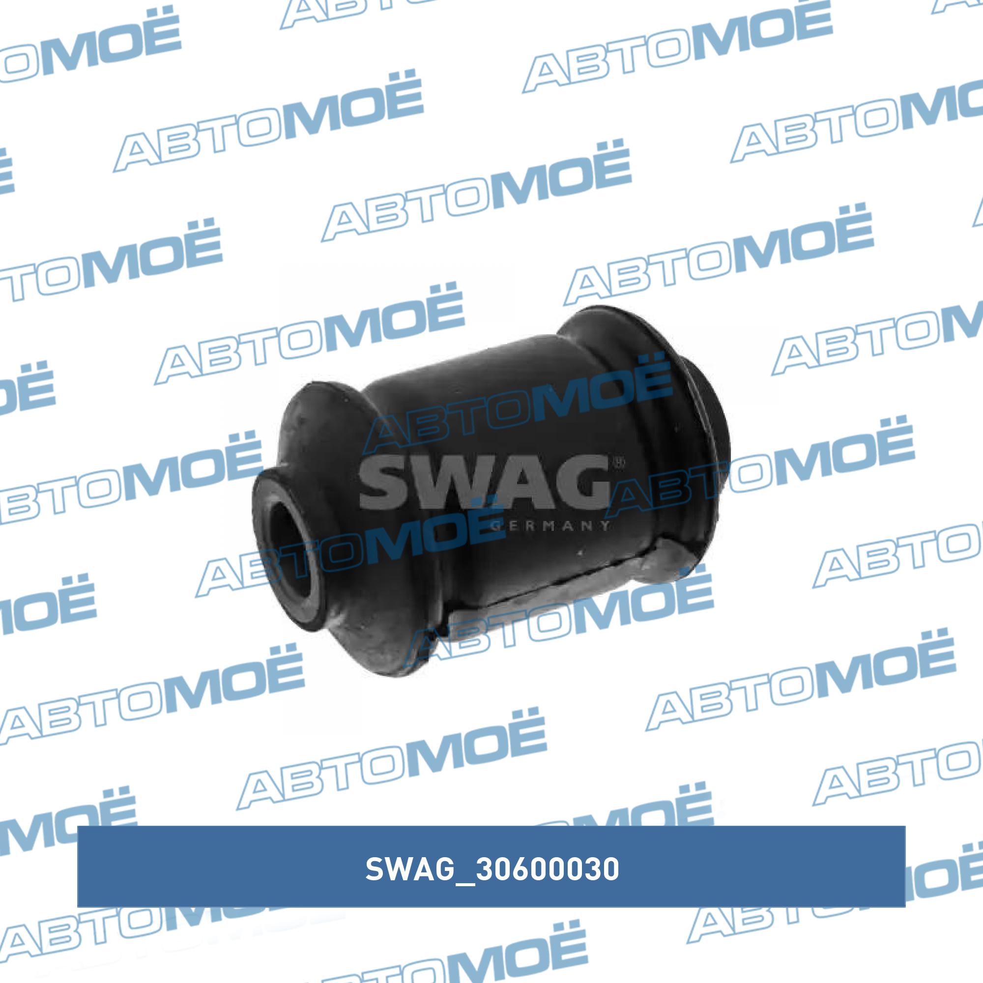 Сайлентблок 30600030 SWAG 30600030
