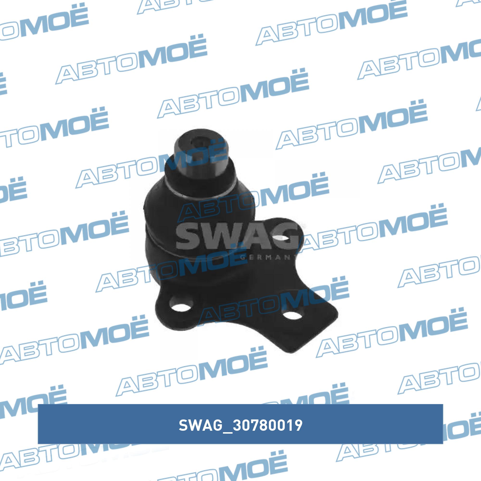 Опора шаровая 30780019 SWAG 30780019