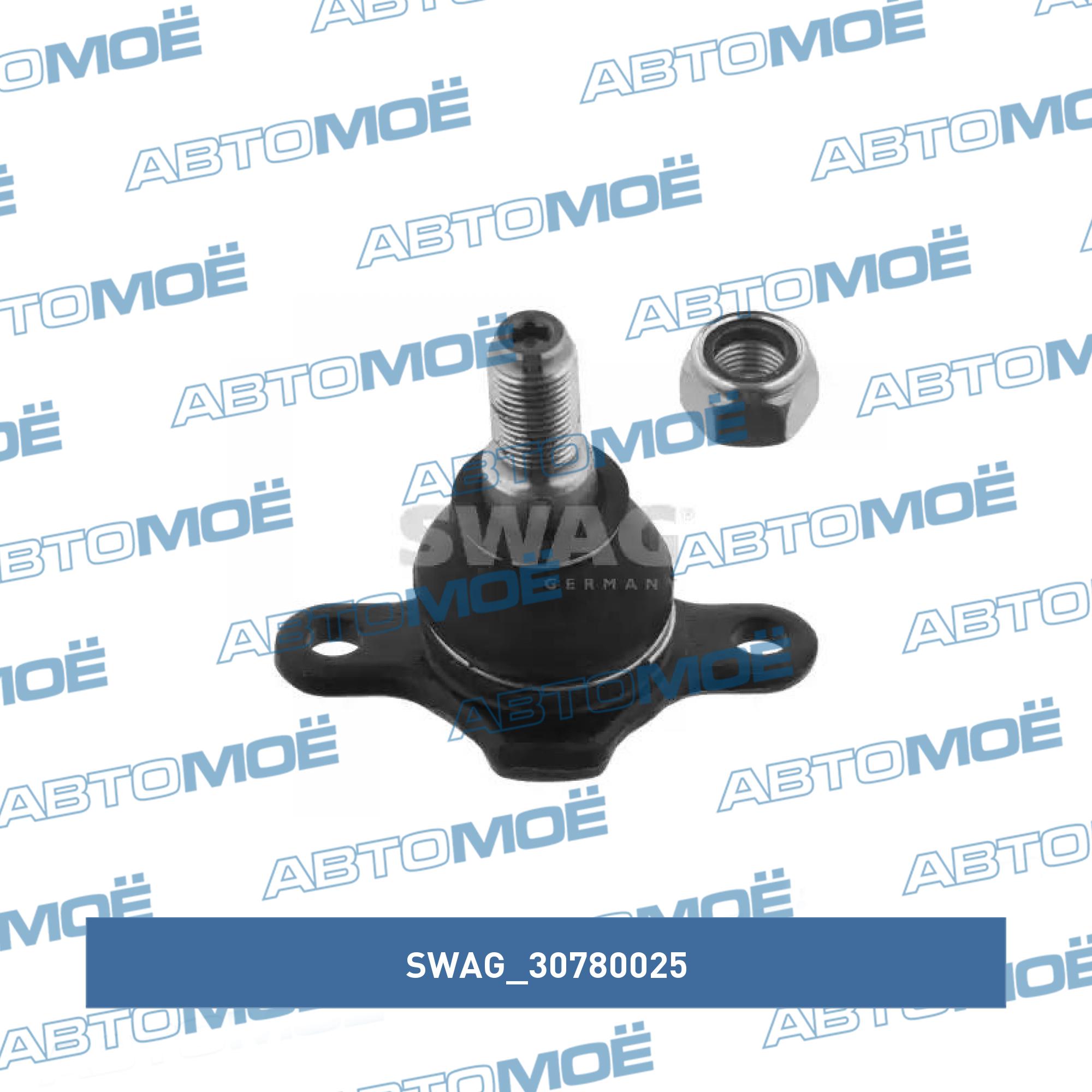 Опора шаровая 30780025 SWAG 30780025