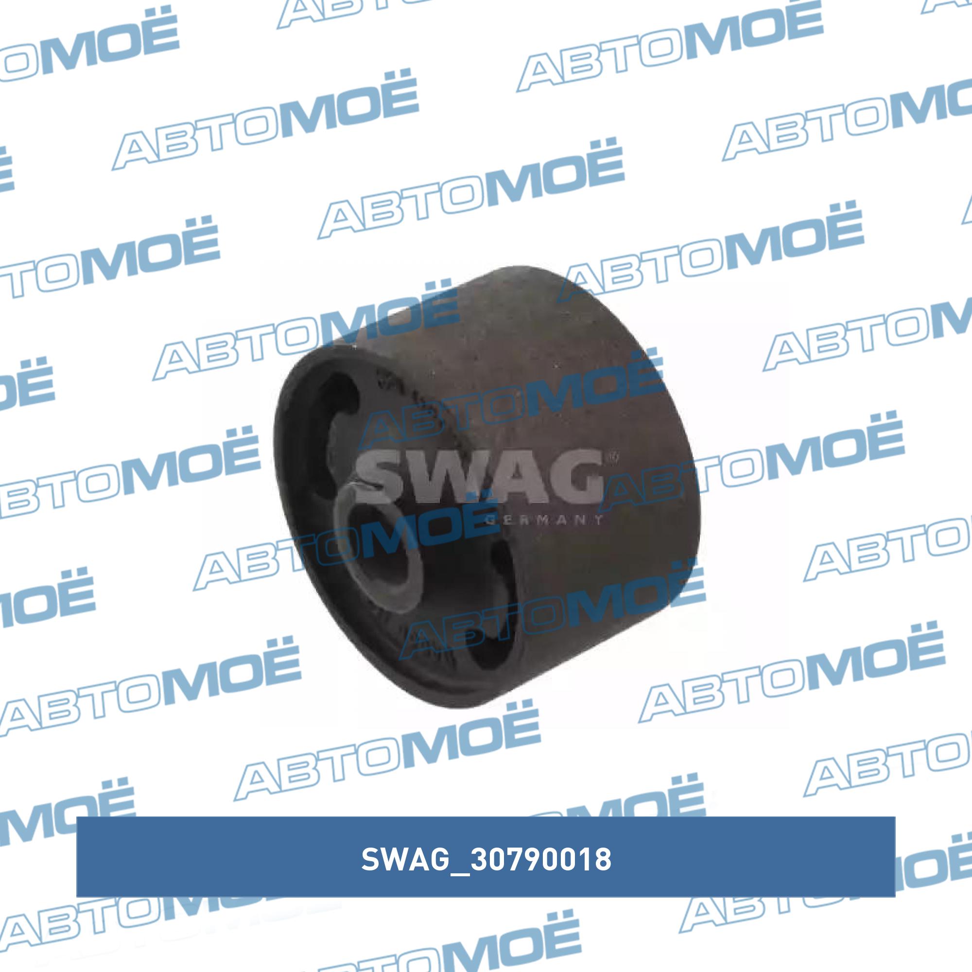 Сайлентблок 30790018 SWAG 30790018