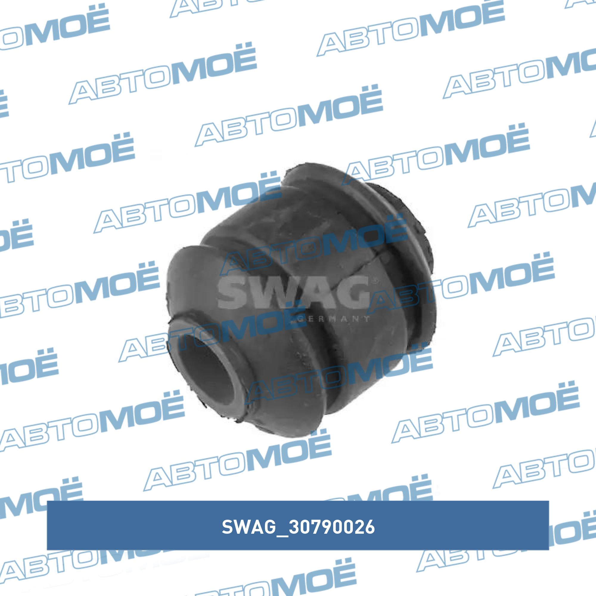 Сайлентблок 30790026 SWAG 30790026