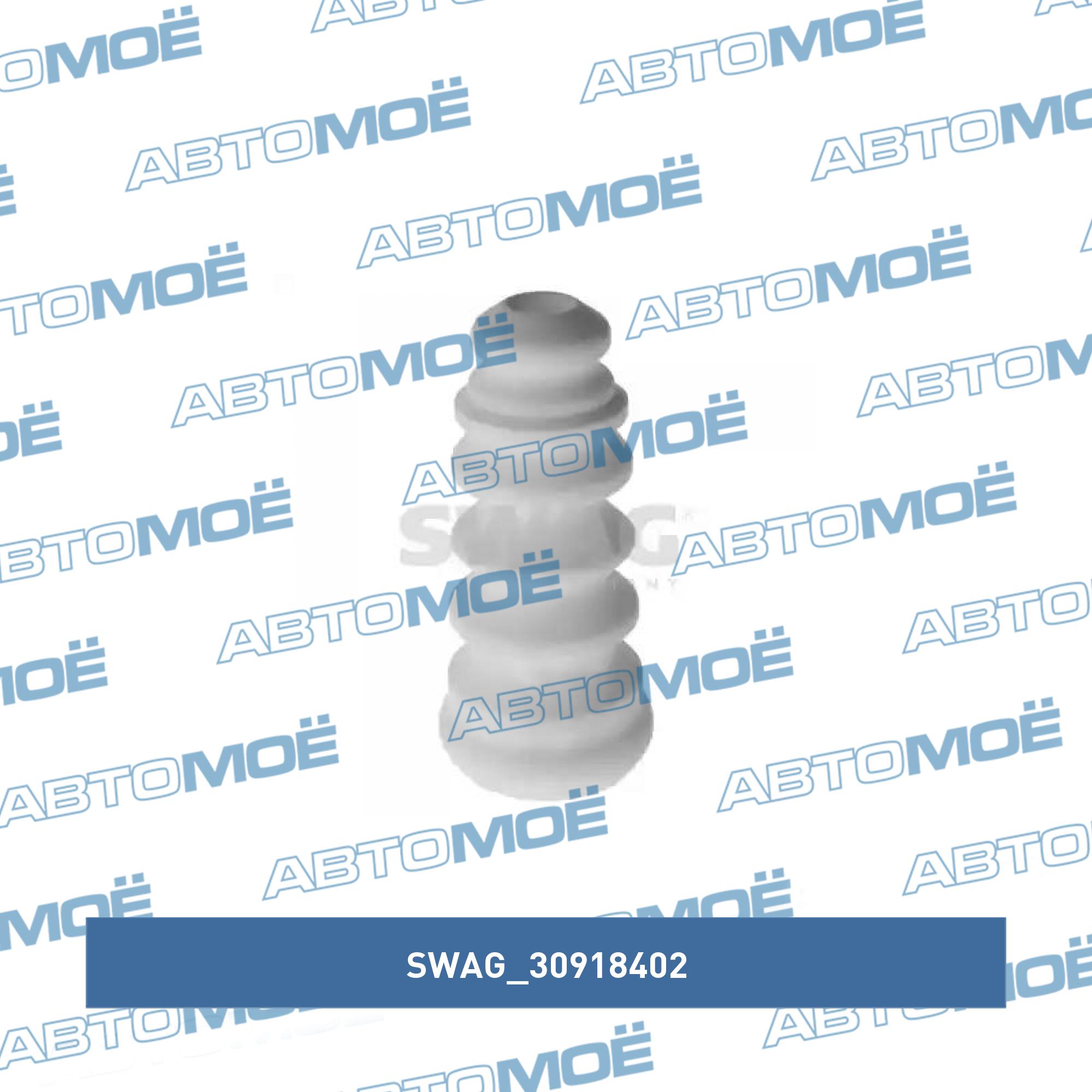Отбойник амортизатора 30918402 SWAG 30918402