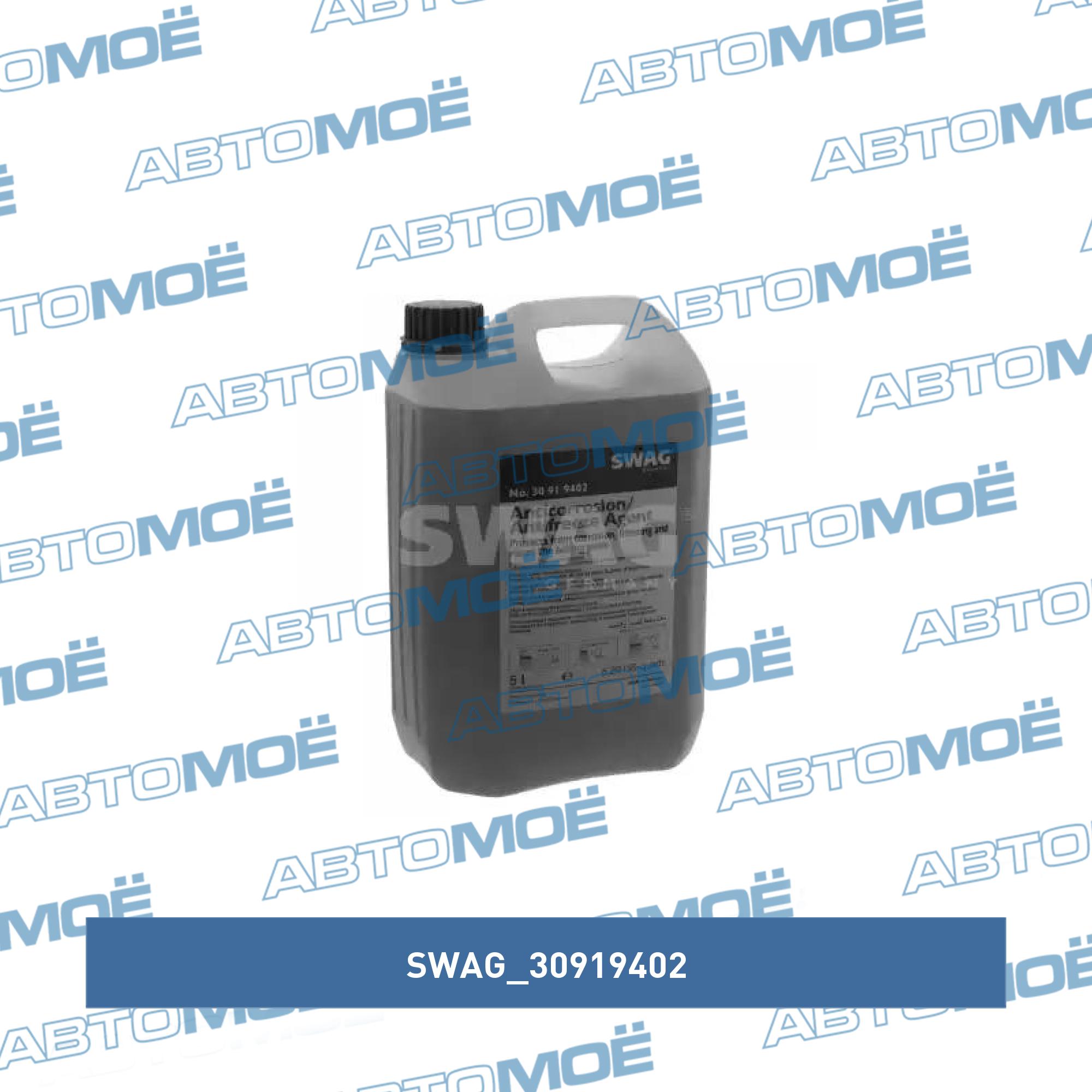 Antifreeze G12+ SWAG 30919402