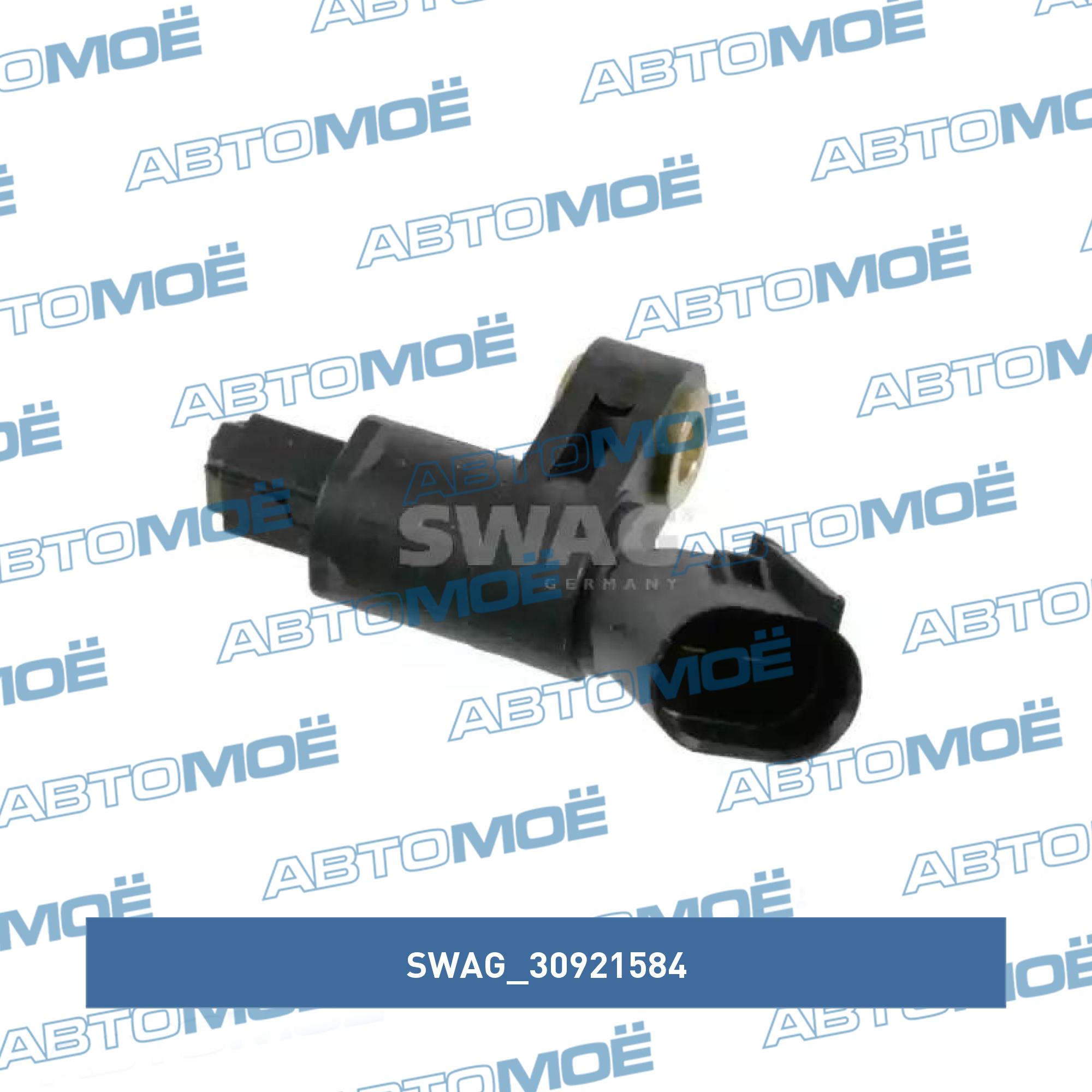Датчик АБС 30921584 SWAG 30921584