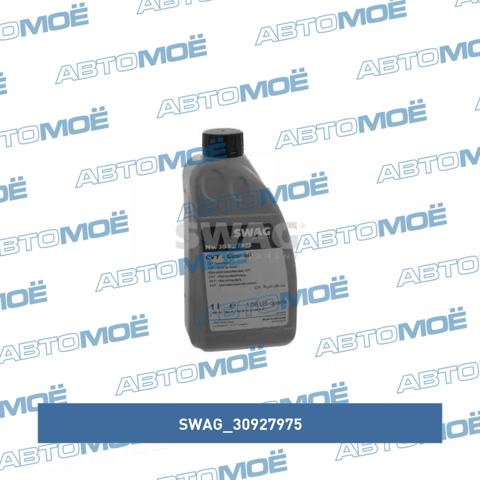 CVT Gear Oil SWAG 30927975