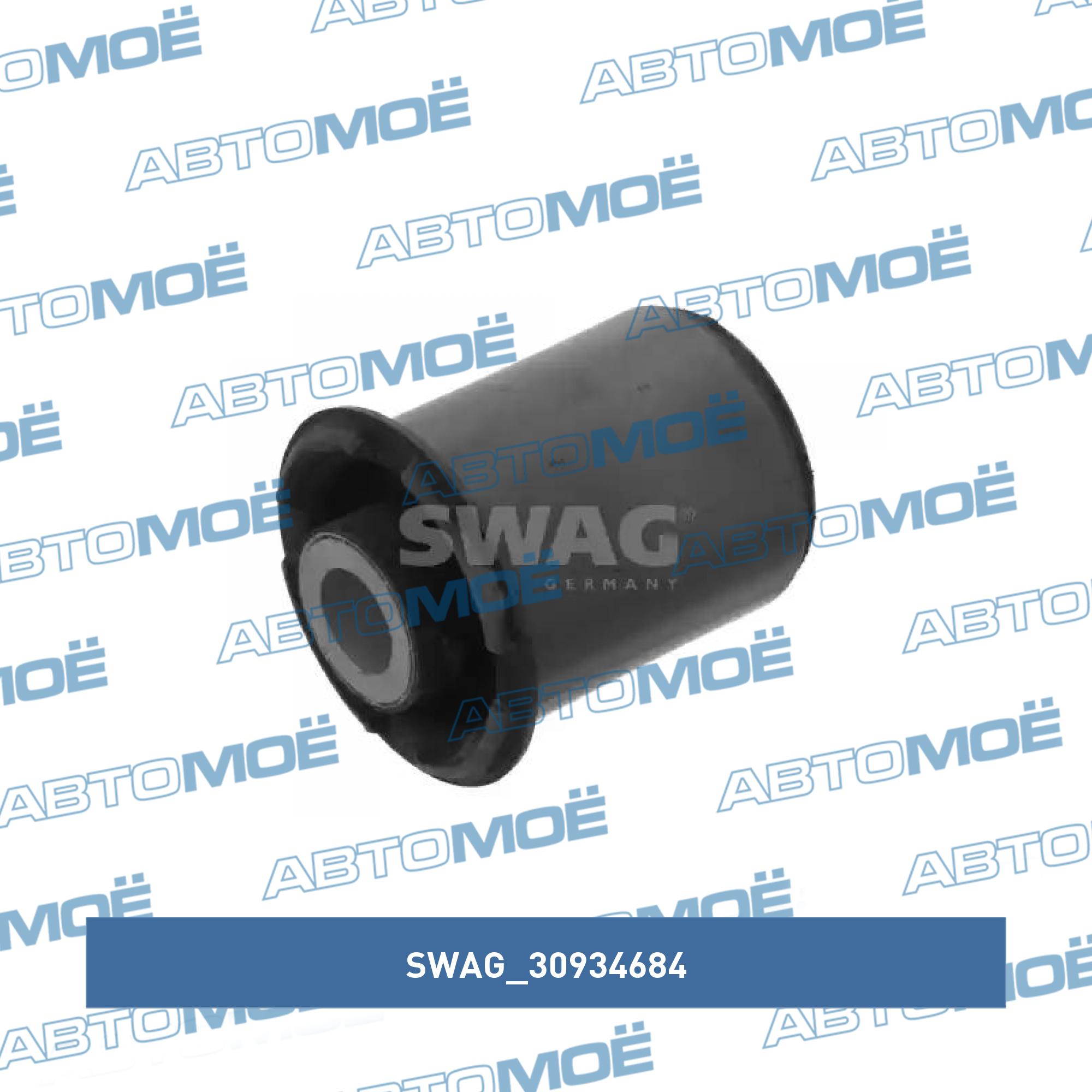 Сайлентблок 30934684 SWAG 30934684