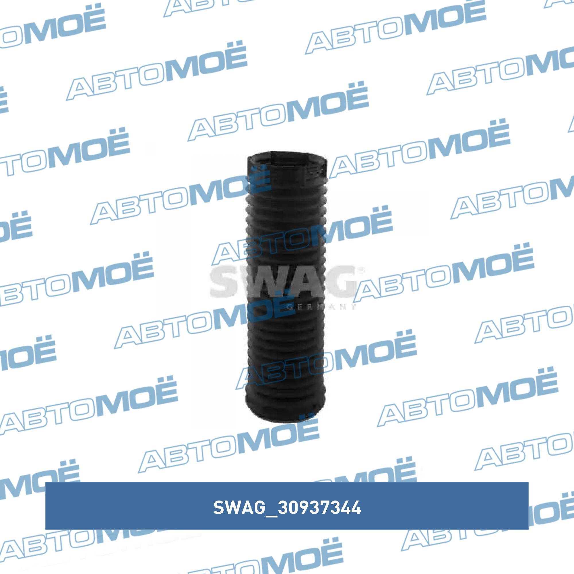 Пыльник 30937344 SWAG 30937344