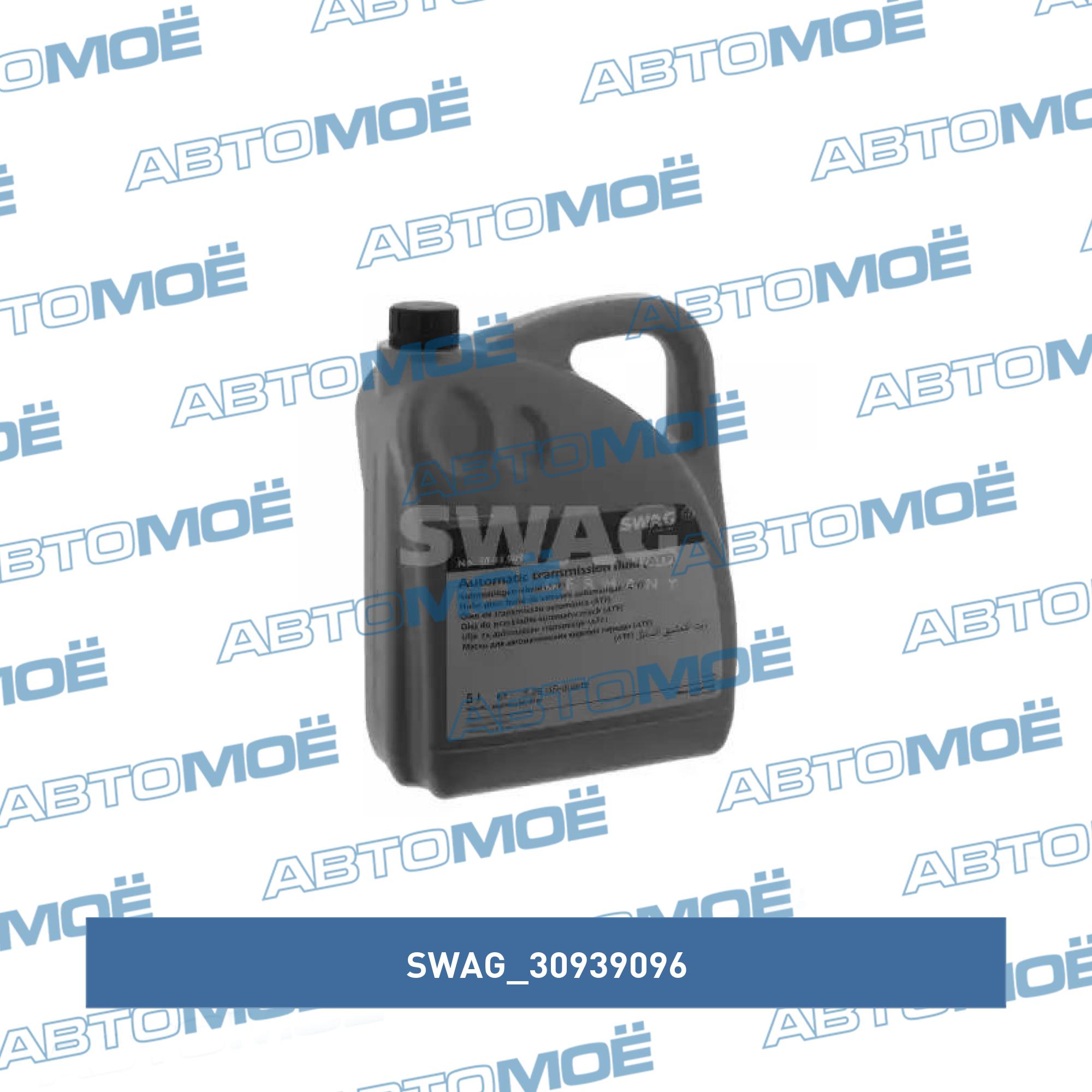 Automatic transmission fluid for ZF Lifeguard 8 SWAG 30939096
