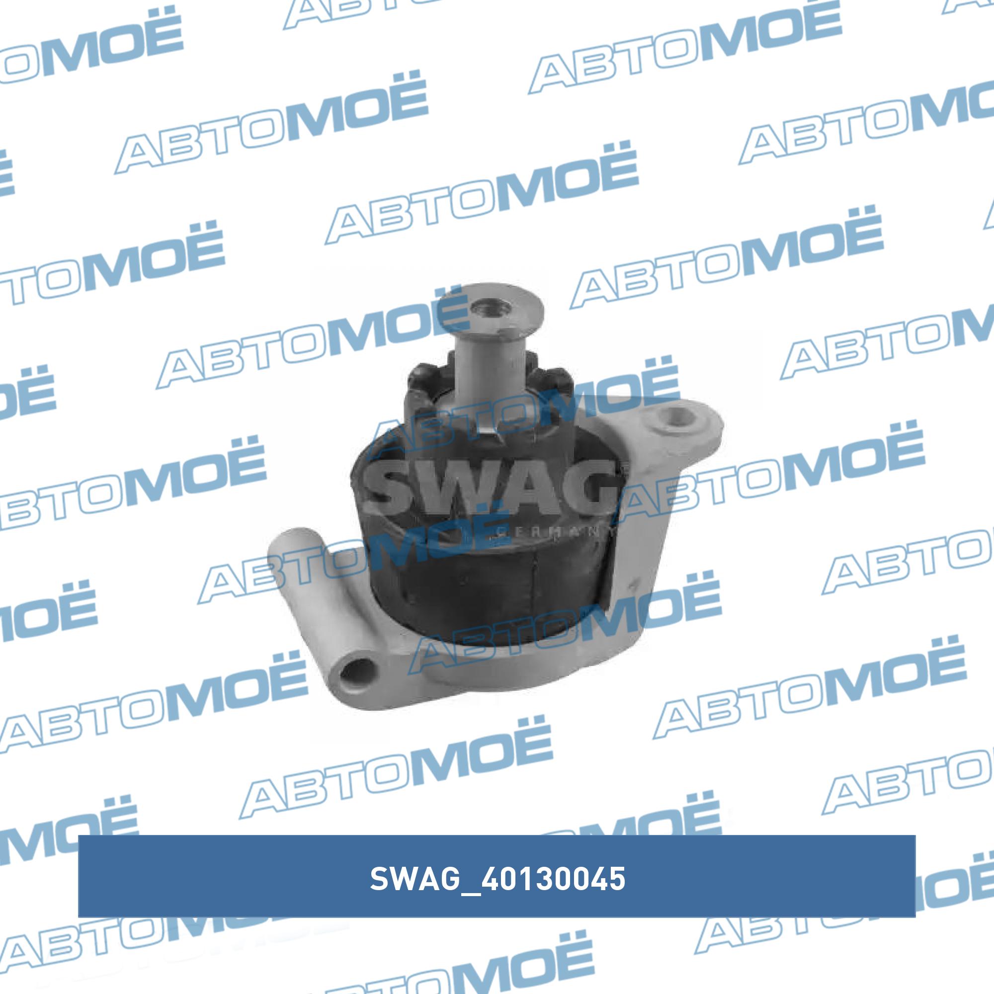 Опора КПП 40130045 SWAG 40130045