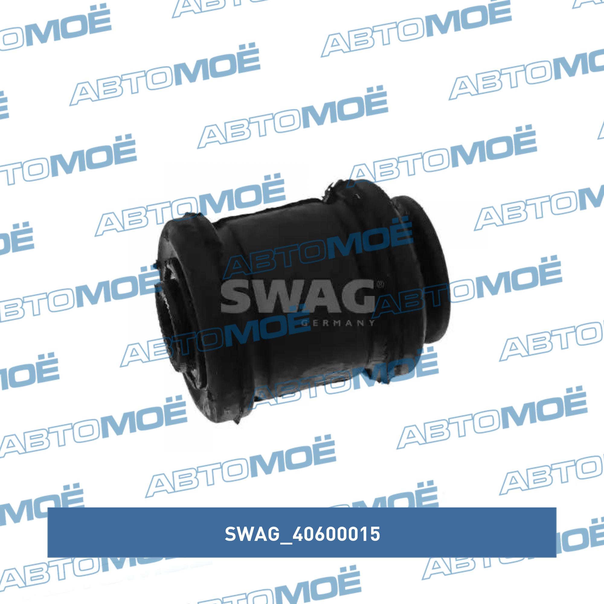 Сайлентблок 40600015 SWAG 40600015