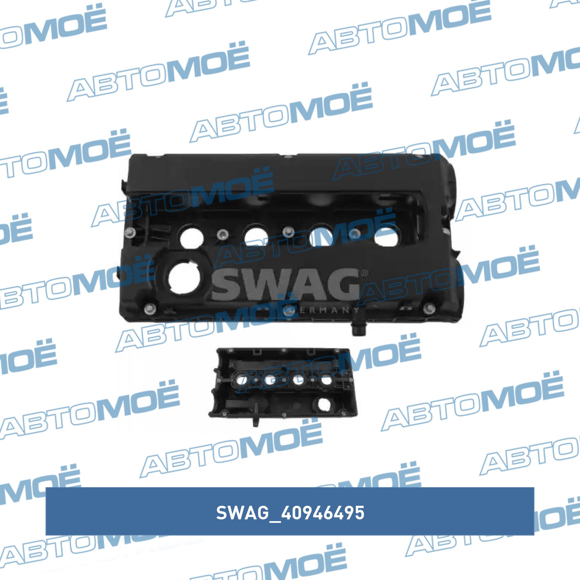 Крышка клапанная 40946495 SWAG 40946495