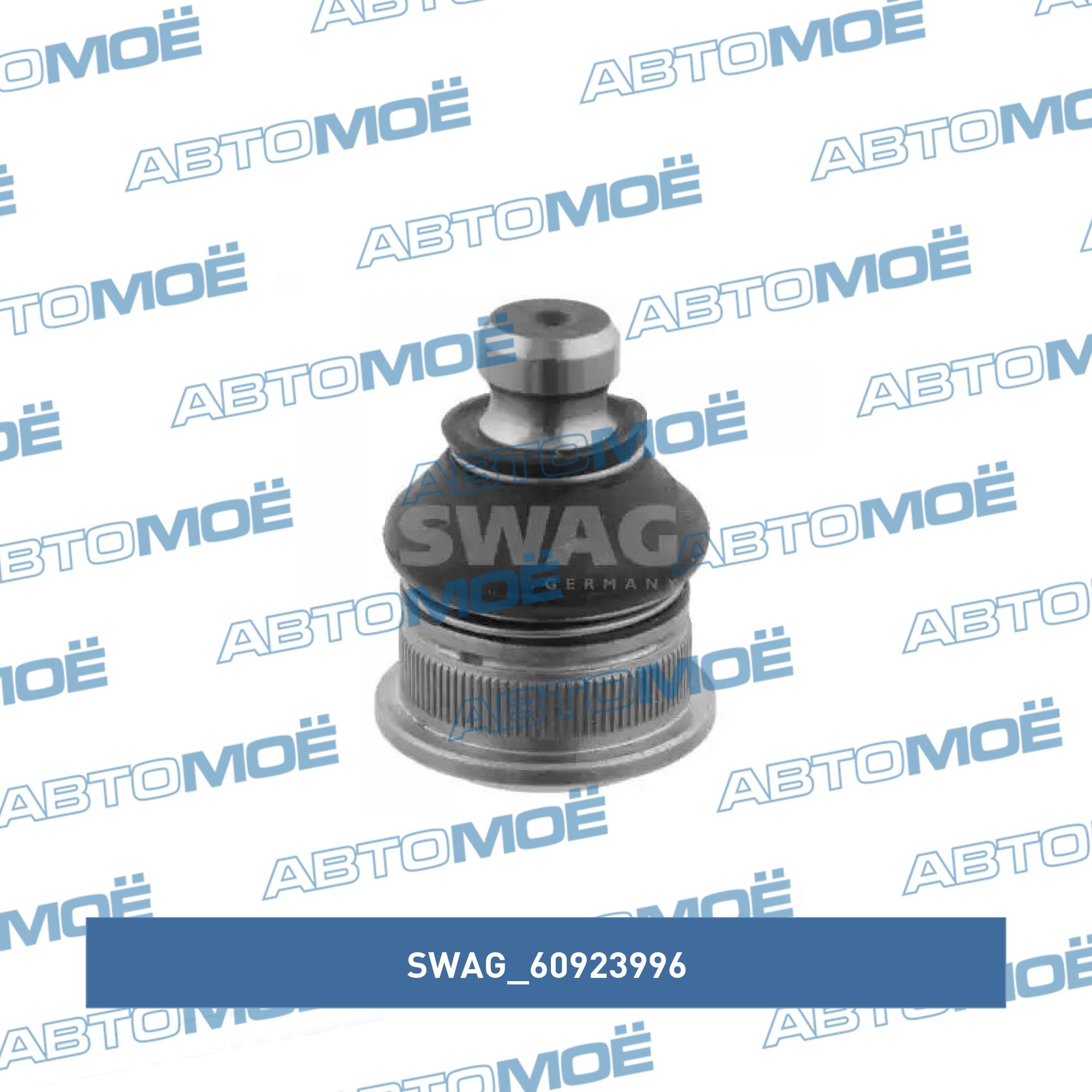 Опора шаровая 60923996 SWAG 60923996