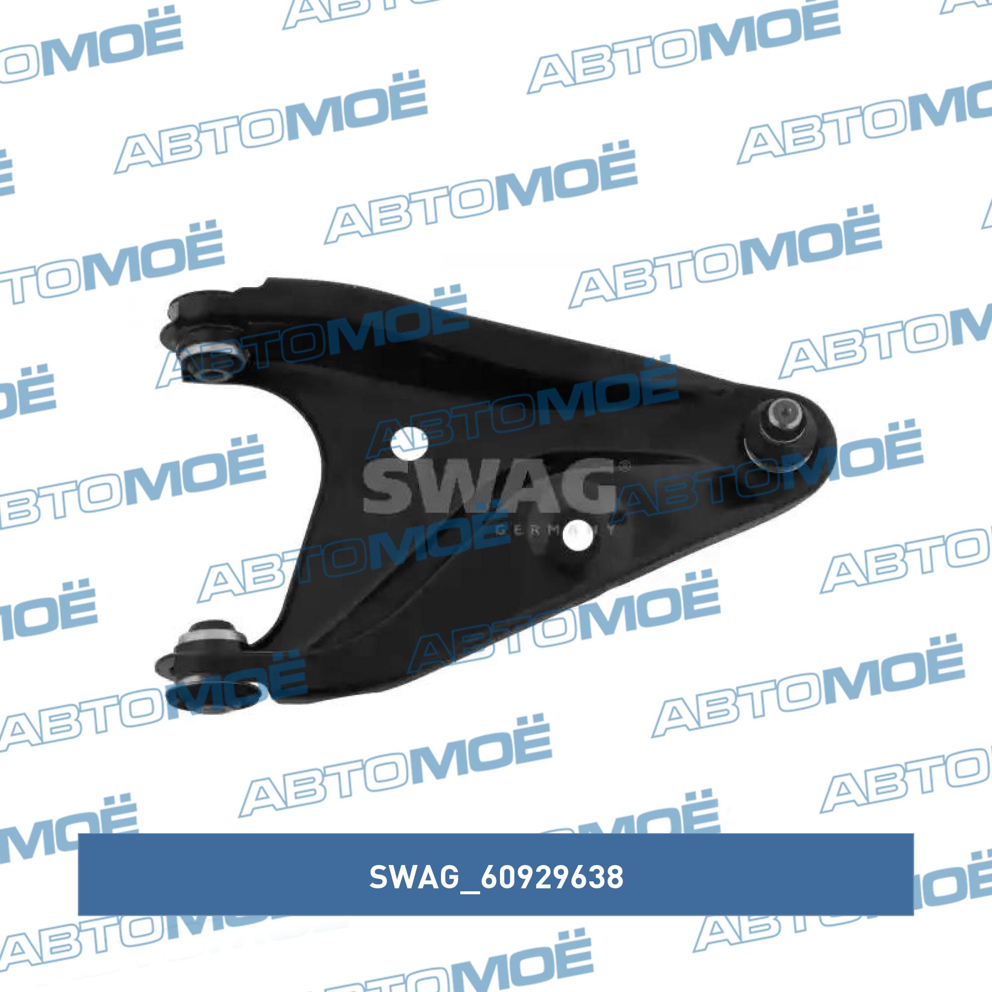 Рычаг подвески 60929638 SWAG 60929638
