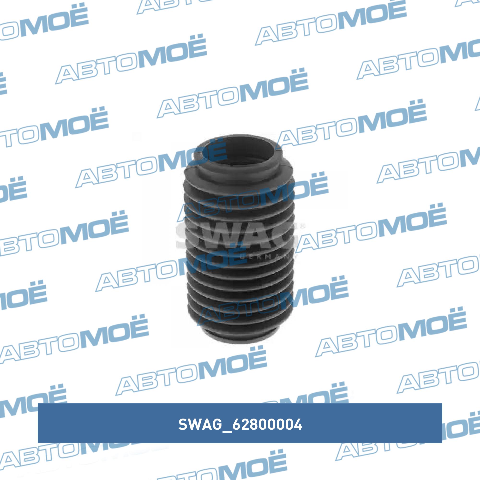 Пыльник 62800004 SWAG 62800004
