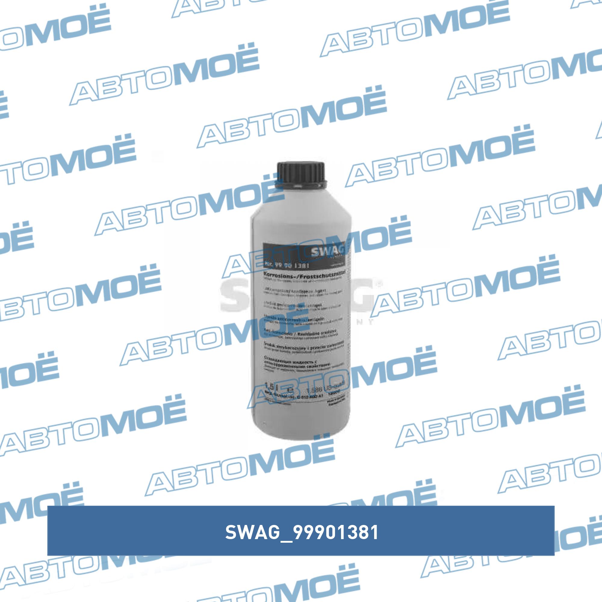 Antifreeze G12 SWAG 99901381