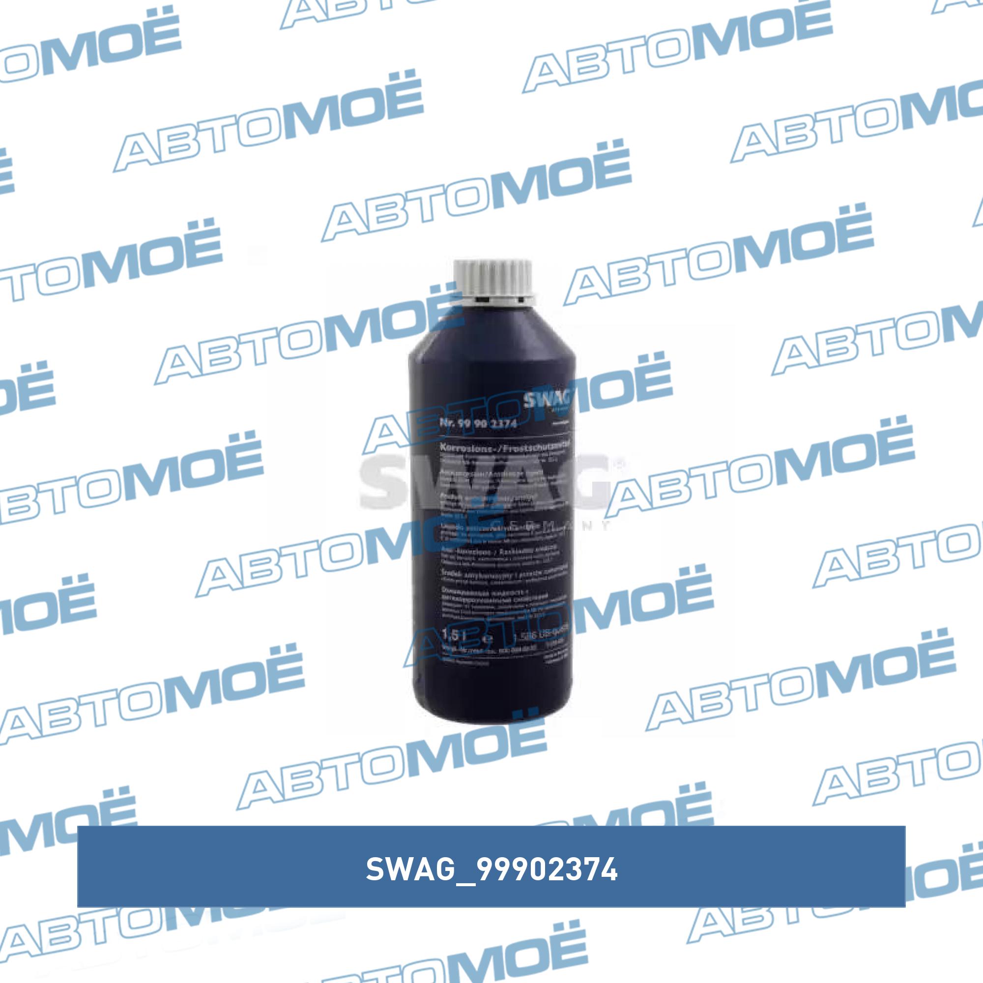 Antifreeze Agent G11 SWAG 99902374