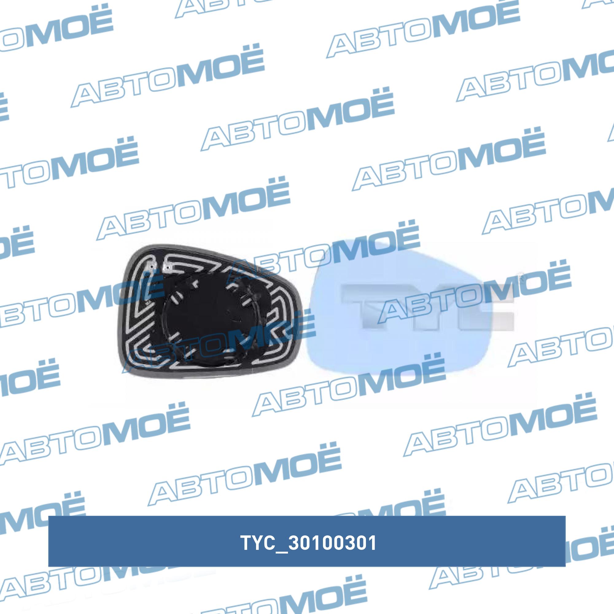 Элемент зеркальный 30100301 TYC 30100301