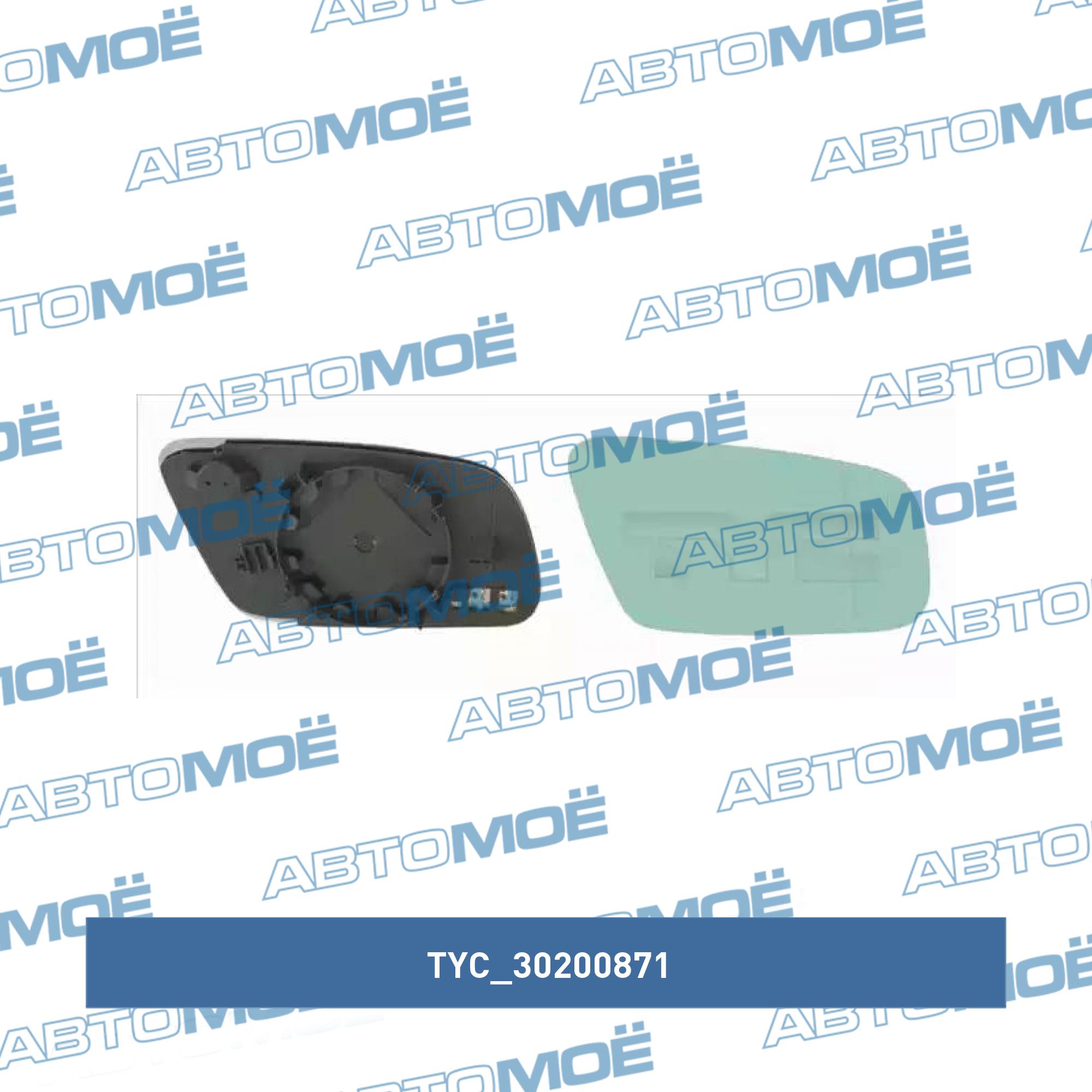 Элемент зеркальный 30200871 TYC 30200871