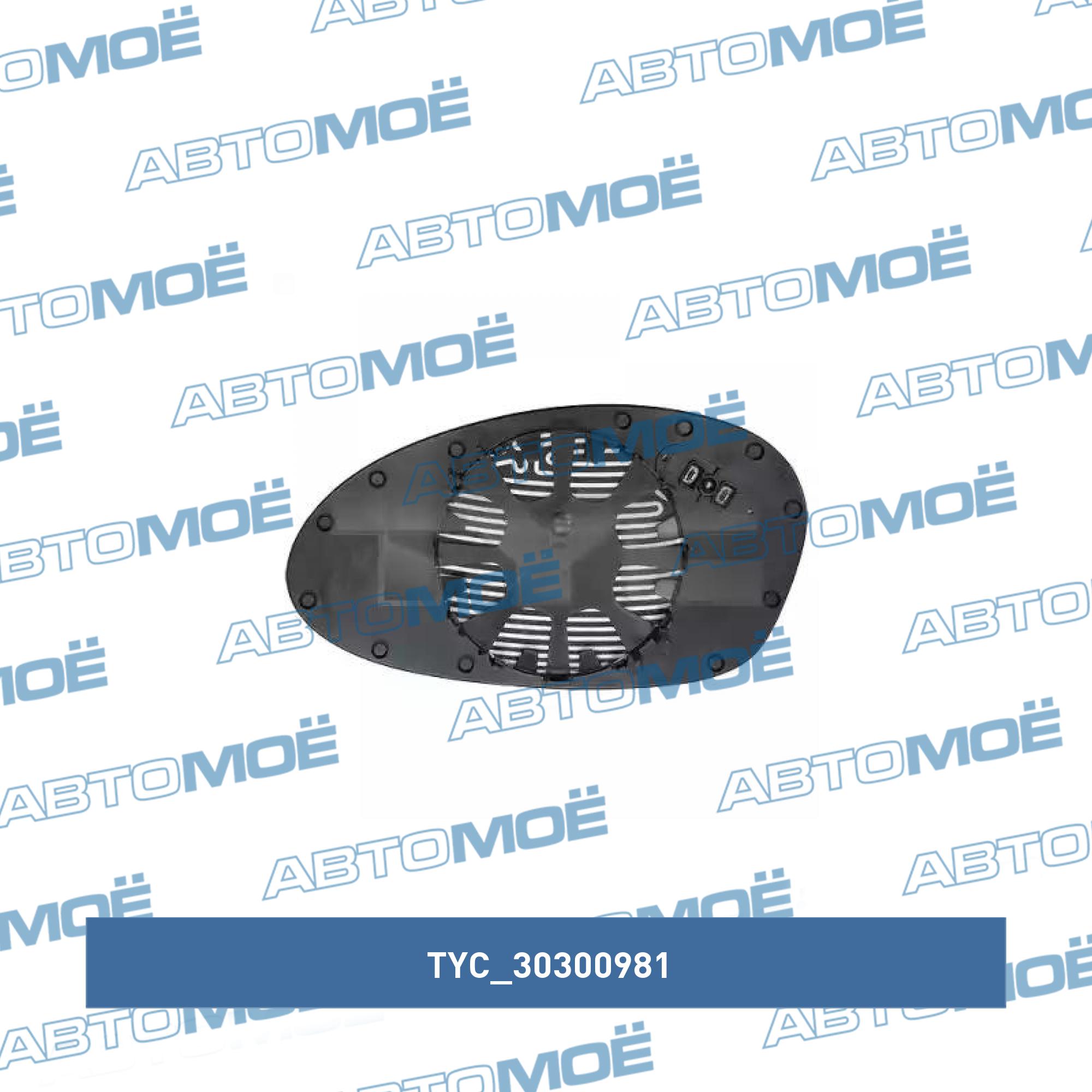 Зеркало 30300981 TYC 30300981