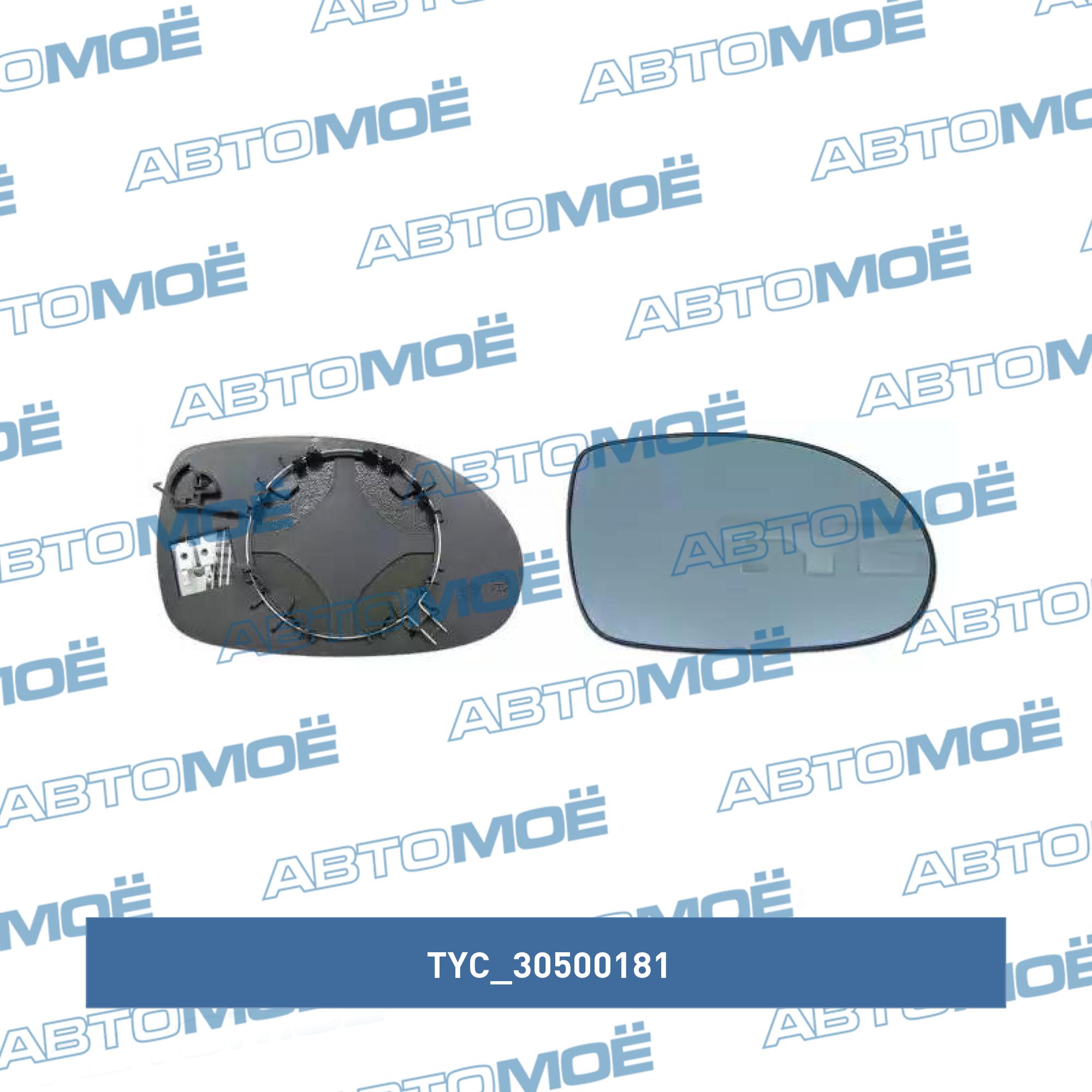 Элемент зеркальный 30500181 TYC 30500181