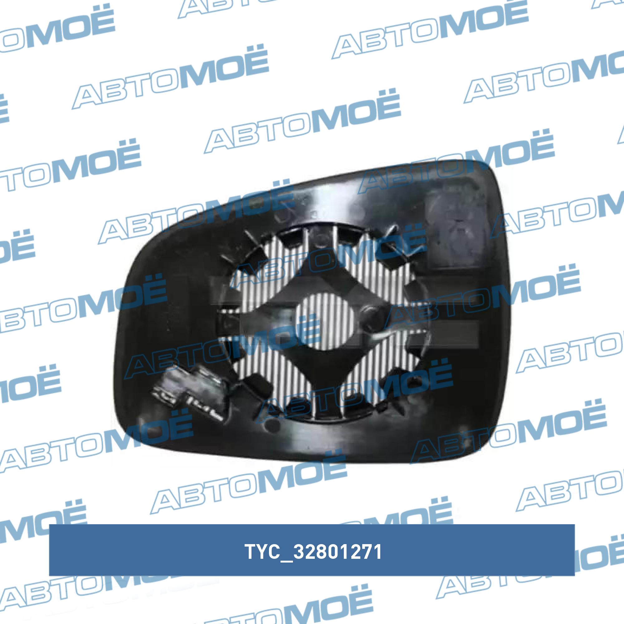 Элемент зеркальный 32801271 TYC 32801271