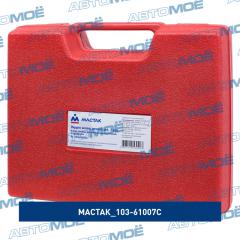 103-61007C Набор головок для кислородных датчиков МАСТАК 10361007C