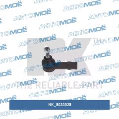 Наконечник рулевой 5033025 NK 5033025