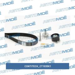 Комплект ремня ГРМ CT1035K1 CONTITECH CT1035K1