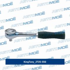 2725-55G Трещотка KING TONY 272555G