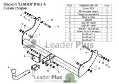 Фото товара Фаркоп для KIA SPORTAGE (K00,JA) (5 дверей) 1995-2005  Leader Plus K103A для DONGFENG