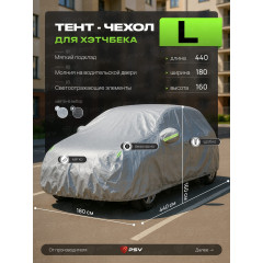 Тент для автомобиля (хэтчбек L, 440х180х160)(серебристый,с молнией) PSV 138025