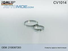 Хомут CV1014 QML CV1014