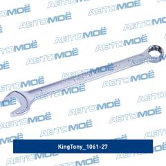 1061-27 Ключ комбинированный KING TONY 106127