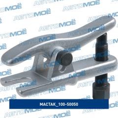 100-50050 Съемник шаровых опор МАСТАК 10050050