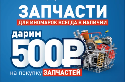 Дарим 500 рублей на покупку автозапчастей.