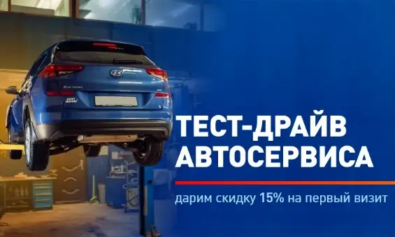 Тест-драйв автосервиса с 15% скидкой