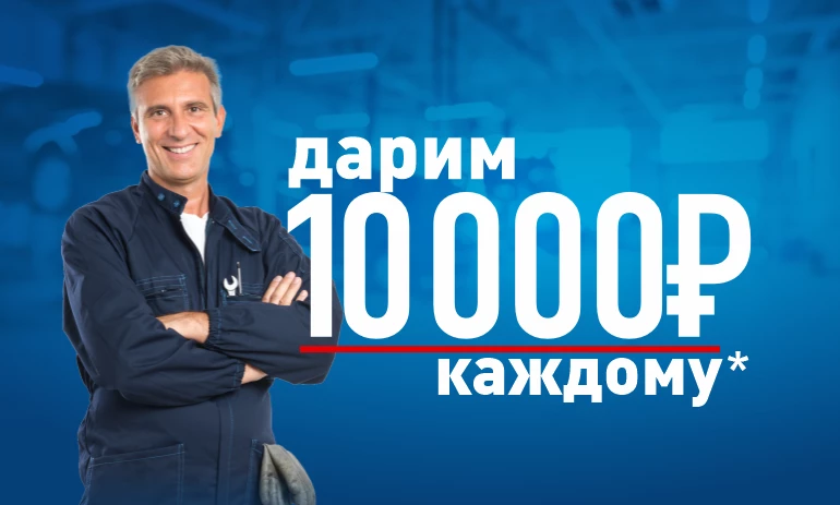Автомое дарит 10 000 рублей каждому